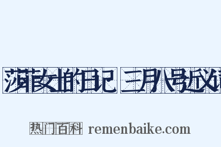 莎菲女士的日记·三月八号近义词是什么意思的图片